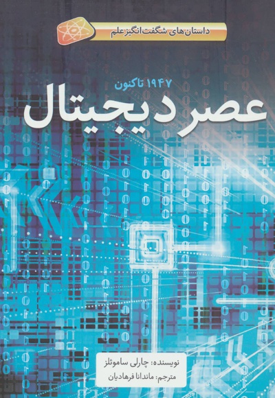 عصر دیجیتال